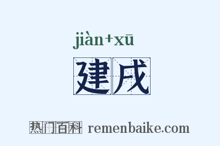 建戌是什么意思的图片